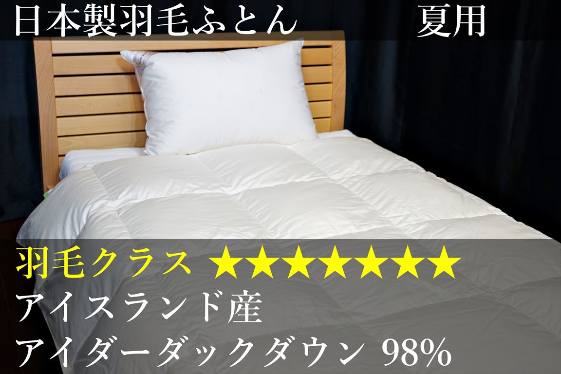 ☆7 アイスランド産アイダーダックダウン98%の羽毛ふとん | グートン